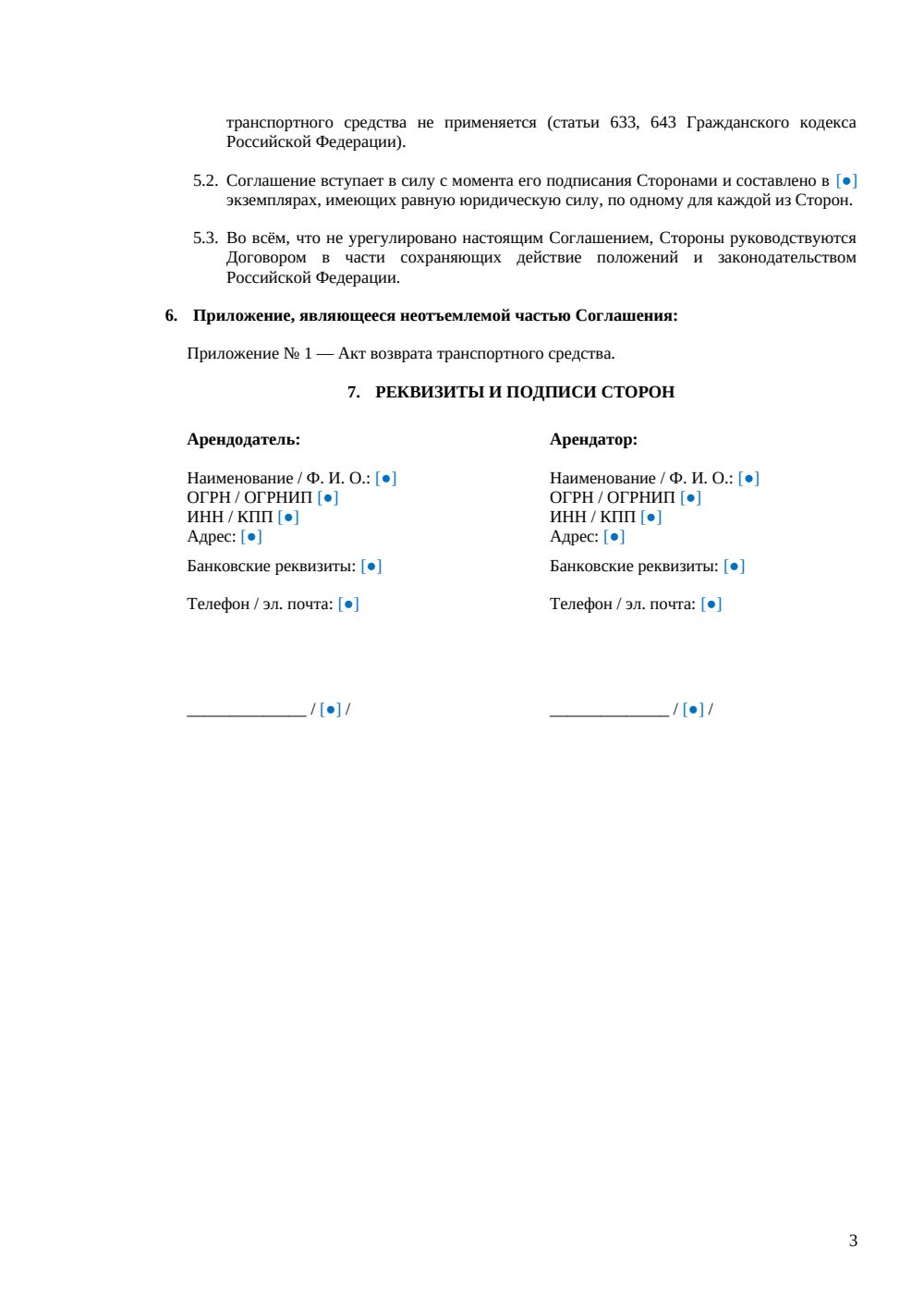 Соглашение о расторжении договора аренды ТС — страница 3, миниатюра