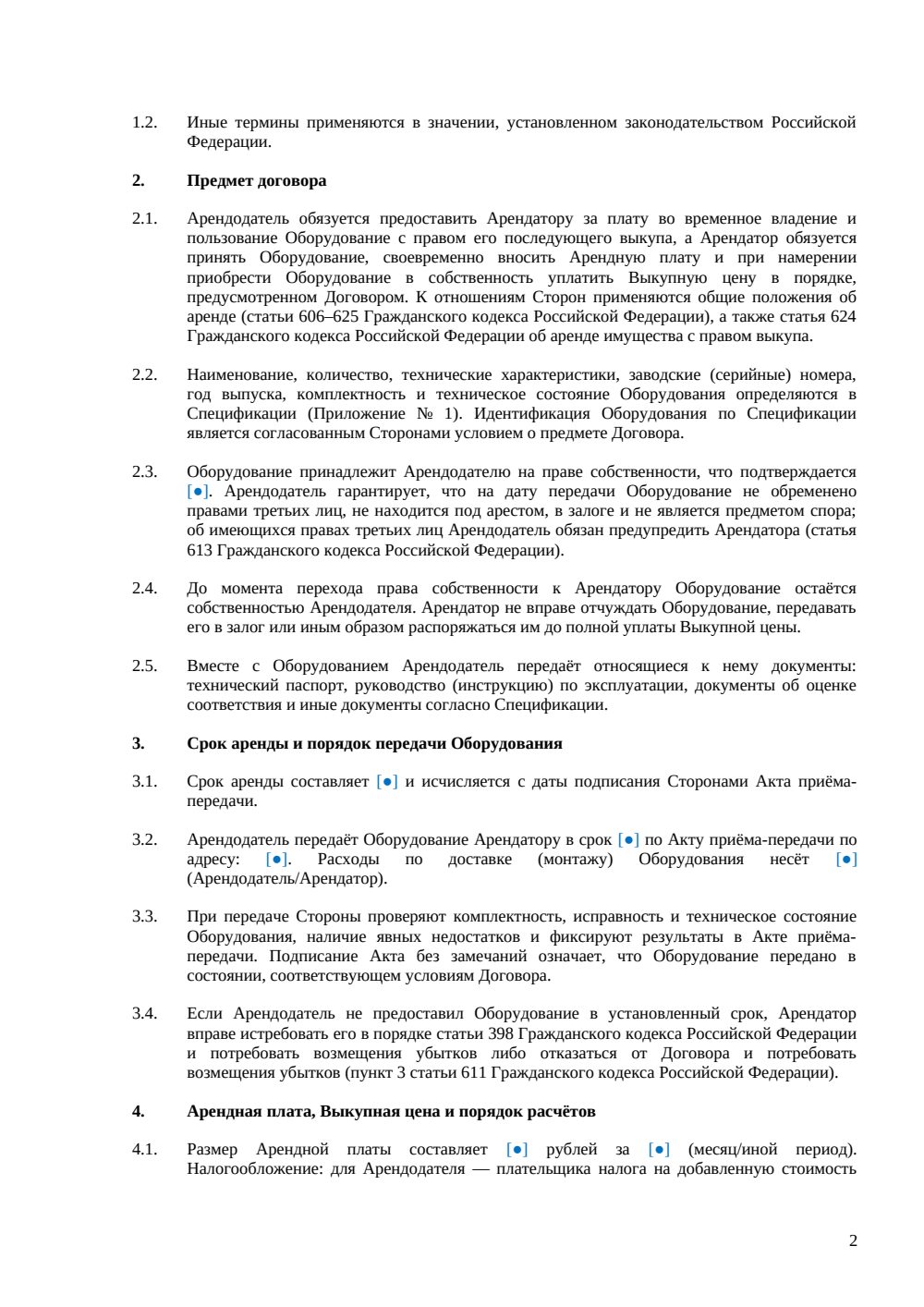 Договор аренды оборудования с правом выкупа — страница 2, миниатюра
