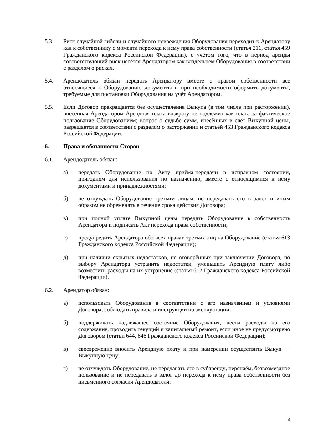 Договор аренды оборудования с правом выкупа — страница 4, миниатюра