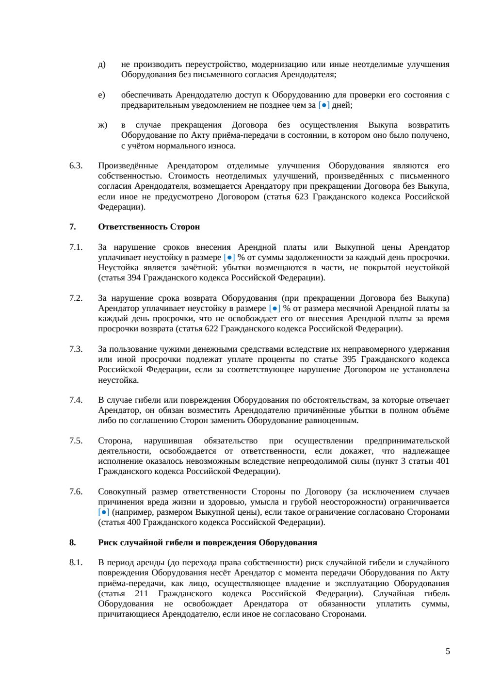 Договор аренды оборудования с правом выкупа — страница 5, миниатюра