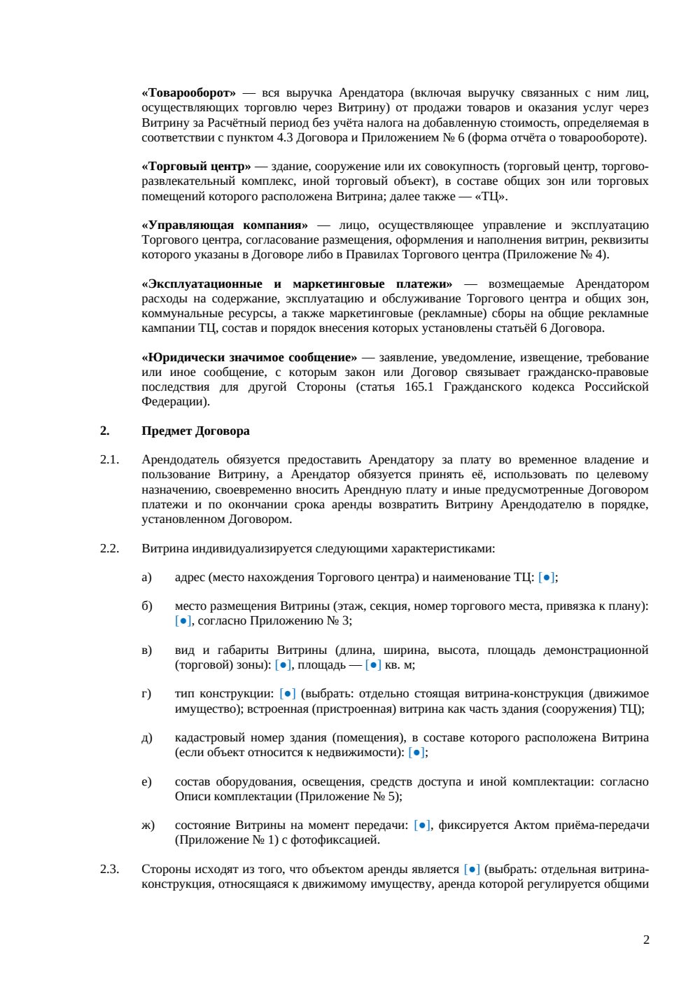 Договор аренды торговой витрины — страница 2, миниатюра