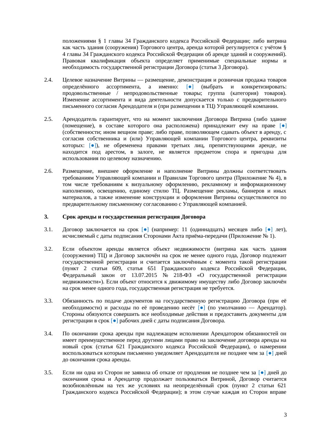 Договор аренды торговой витрины — страница 3, миниатюра