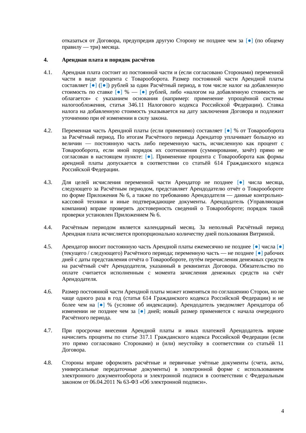 Договор аренды торговой витрины — страница 4, миниатюра