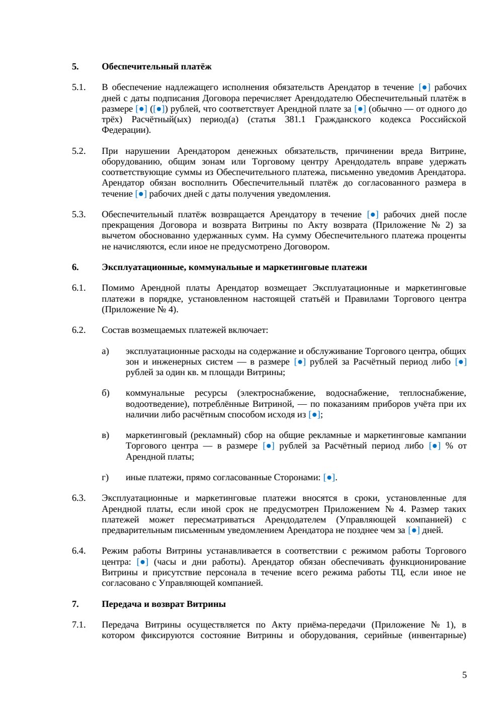 Договор аренды торговой витрины — страница 5, миниатюра