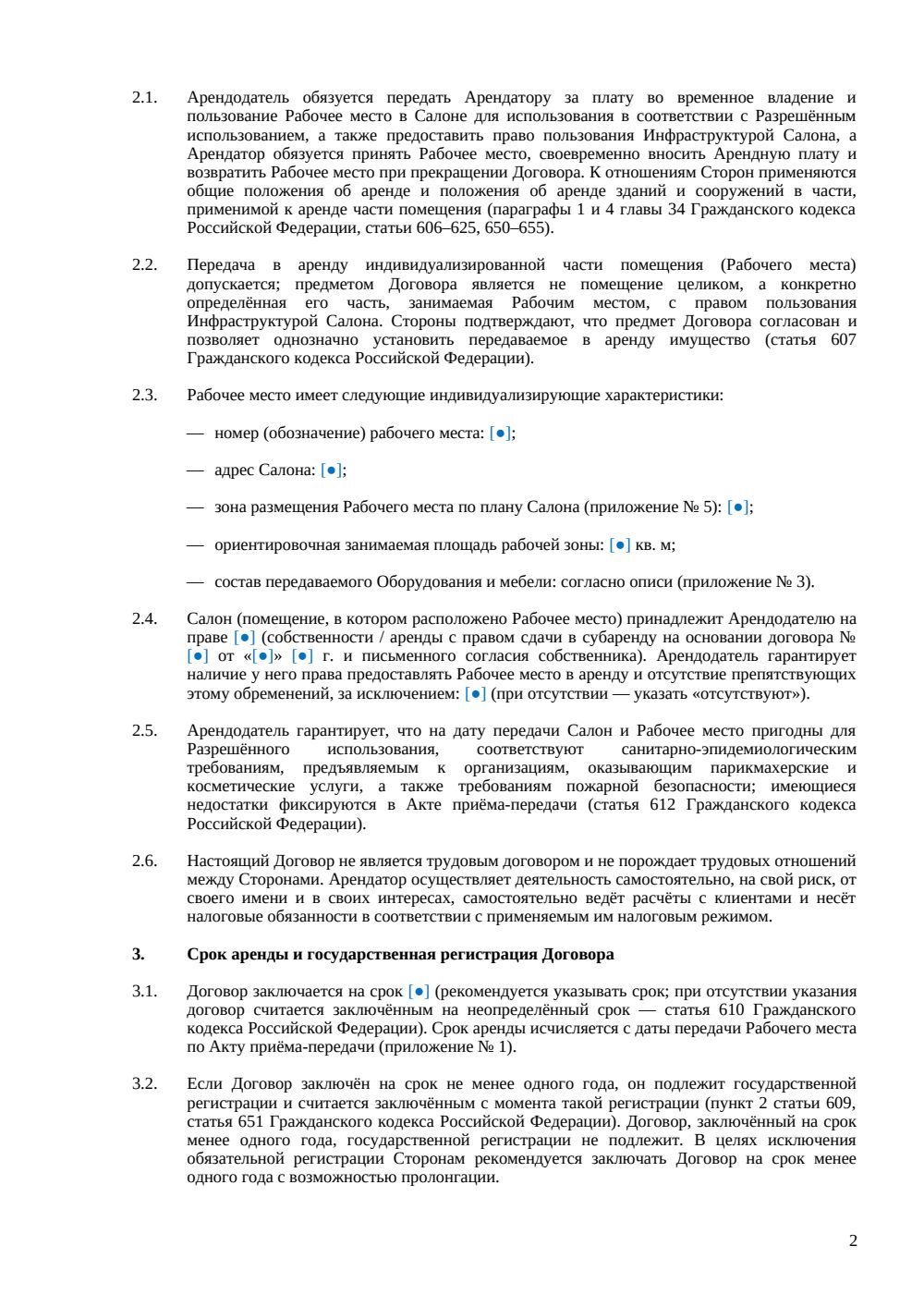 Договор аренды кресла в салоне красоты — страница 2, миниатюра