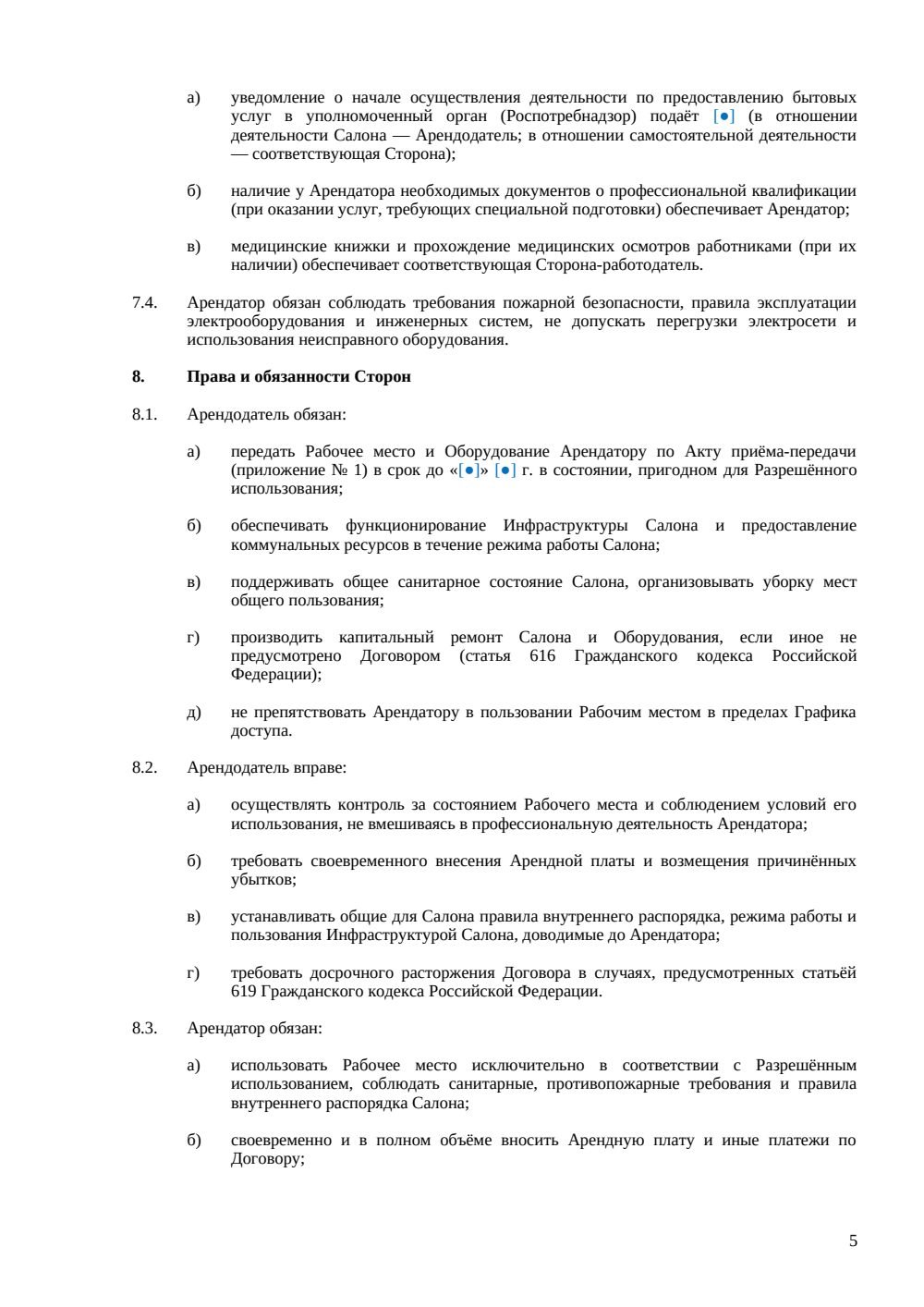 Договор аренды кресла в салоне красоты — страница 5, миниатюра