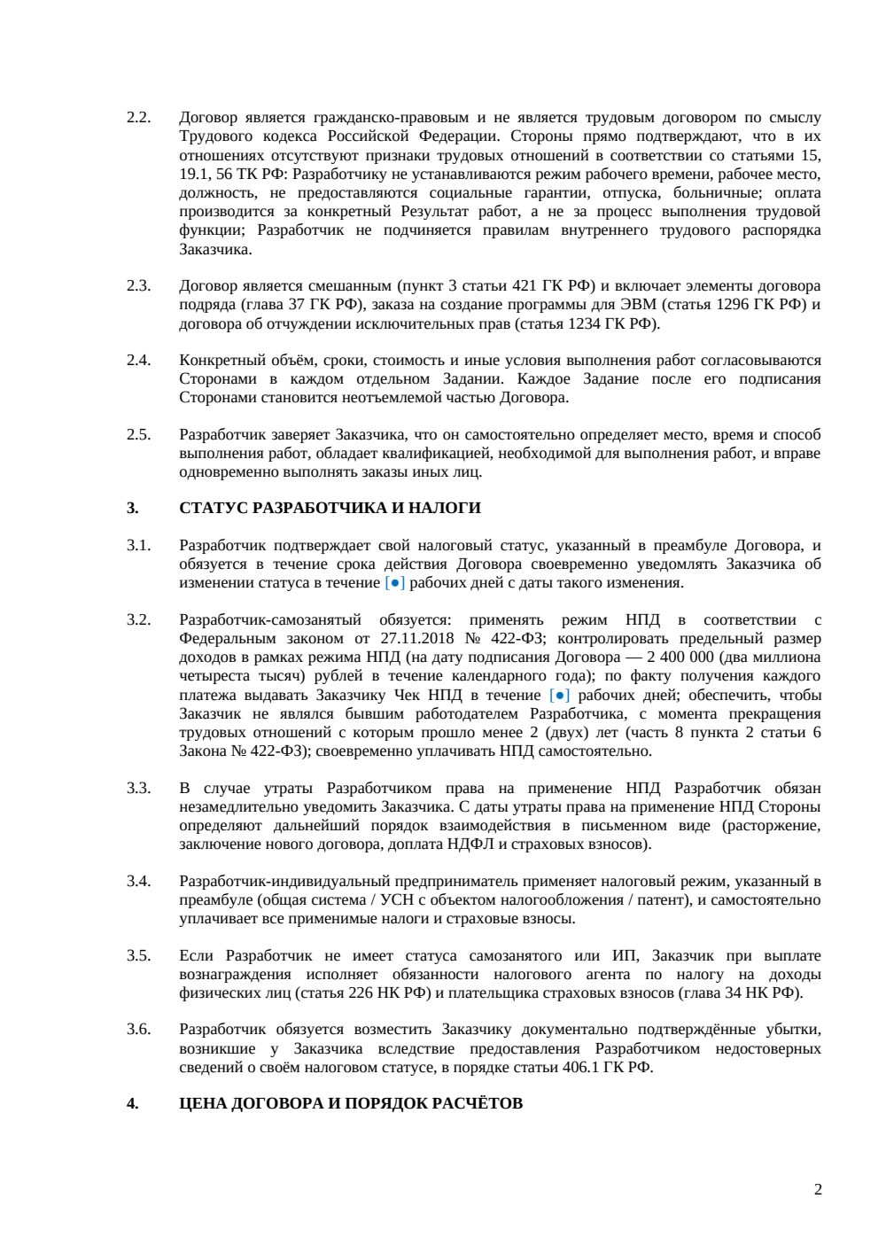 Договор о привлечении внештатного разработчика — страница 2, миниатюра