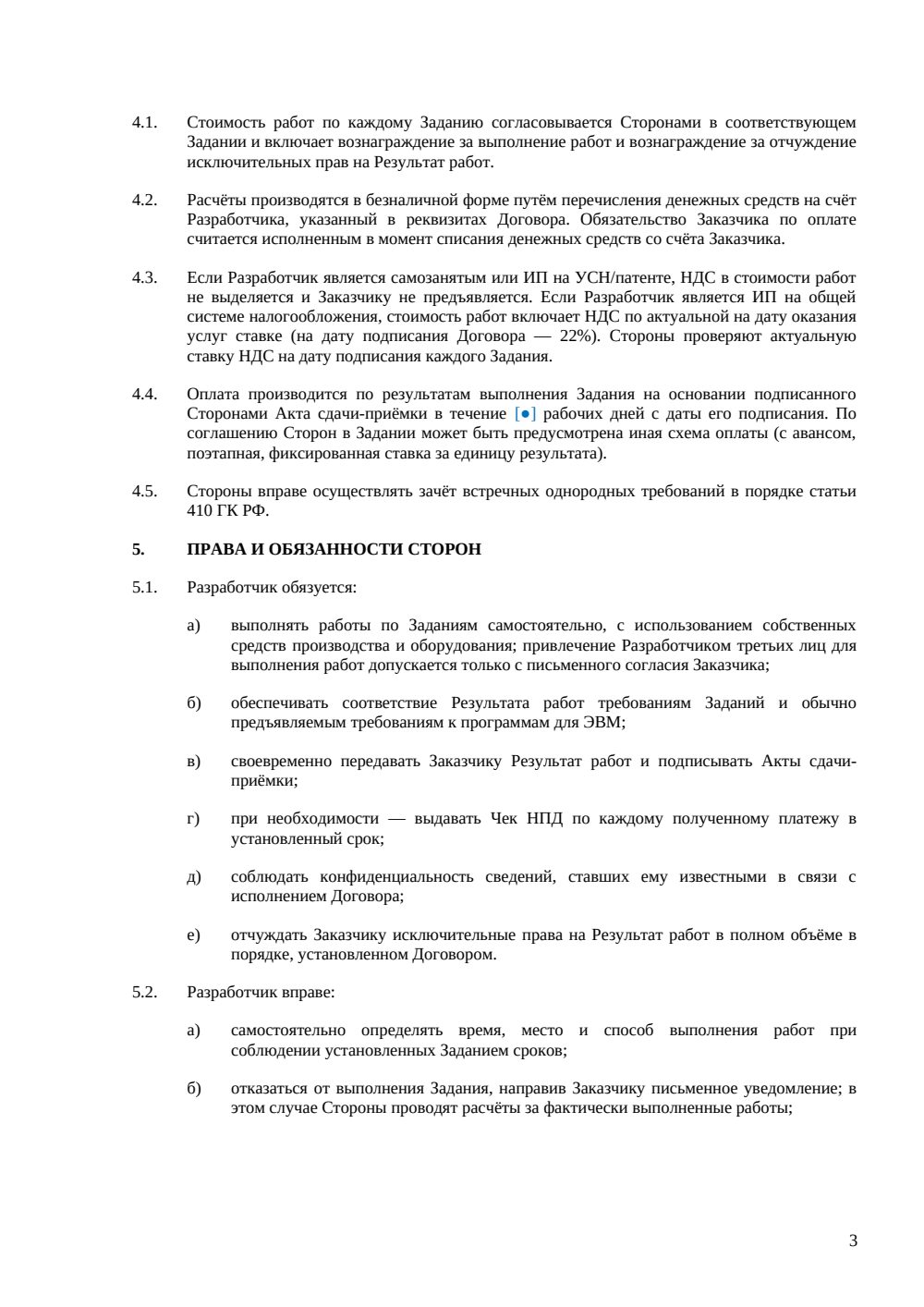 Договор о привлечении внештатного разработчика — страница 3, миниатюра