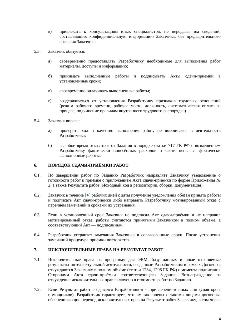 Договор о привлечении внештатного разработчика — страница 4, миниатюра