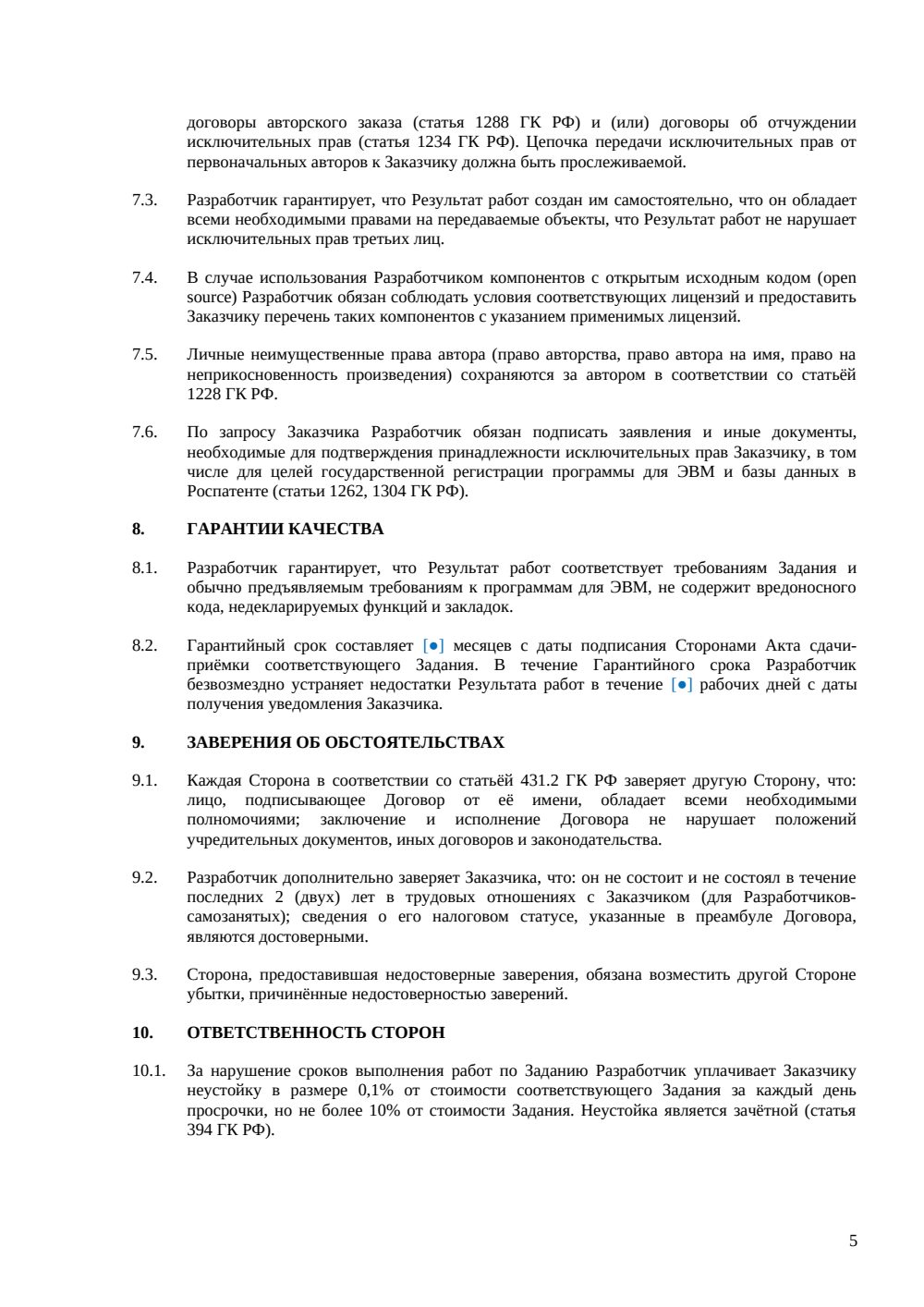 Договор о привлечении внештатного разработчика — страница 5, миниатюра