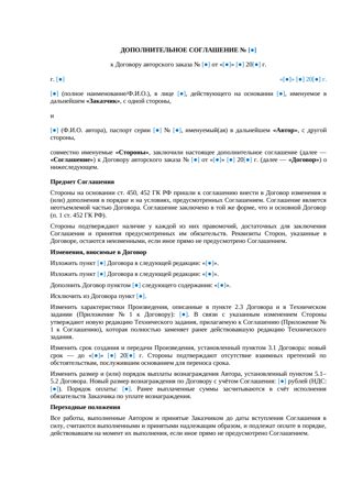 Доп. соглашение к договору авторского заказа — превью