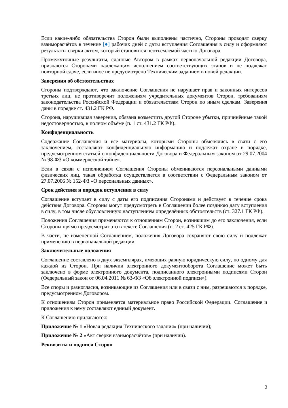 Доп. соглашение к договору авторского заказа — страница 2, миниатюра