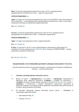 Уведомление о расторжении договора аренды земельного участка — превью