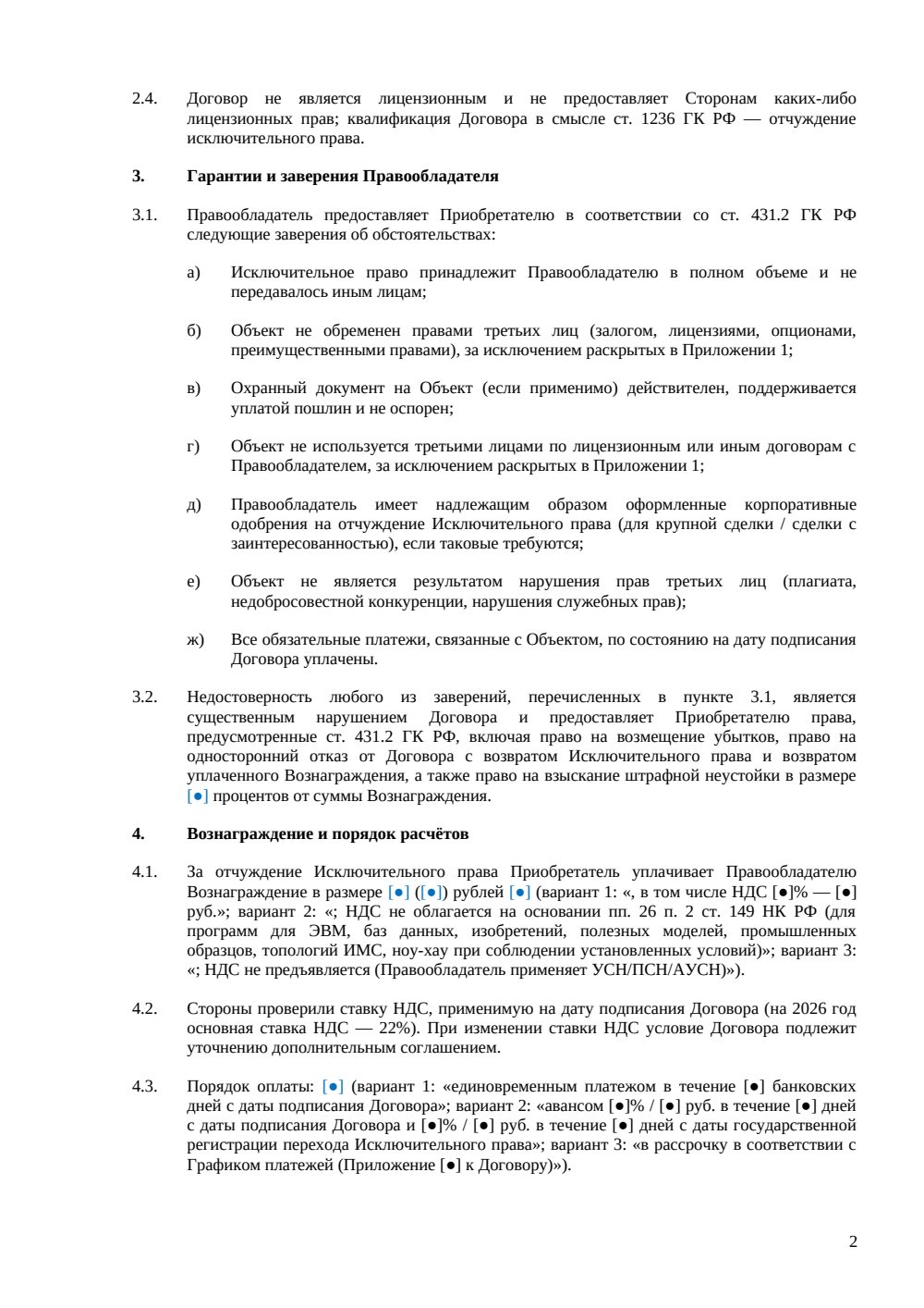 Договор отчуждения исключительных прав — страница 2, миниатюра