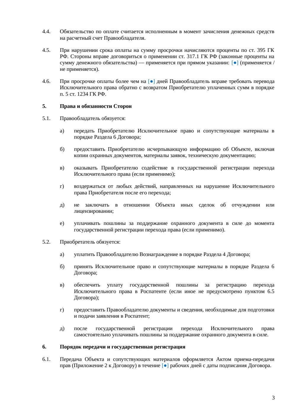 Договор отчуждения исключительных прав — страница 3, миниатюра