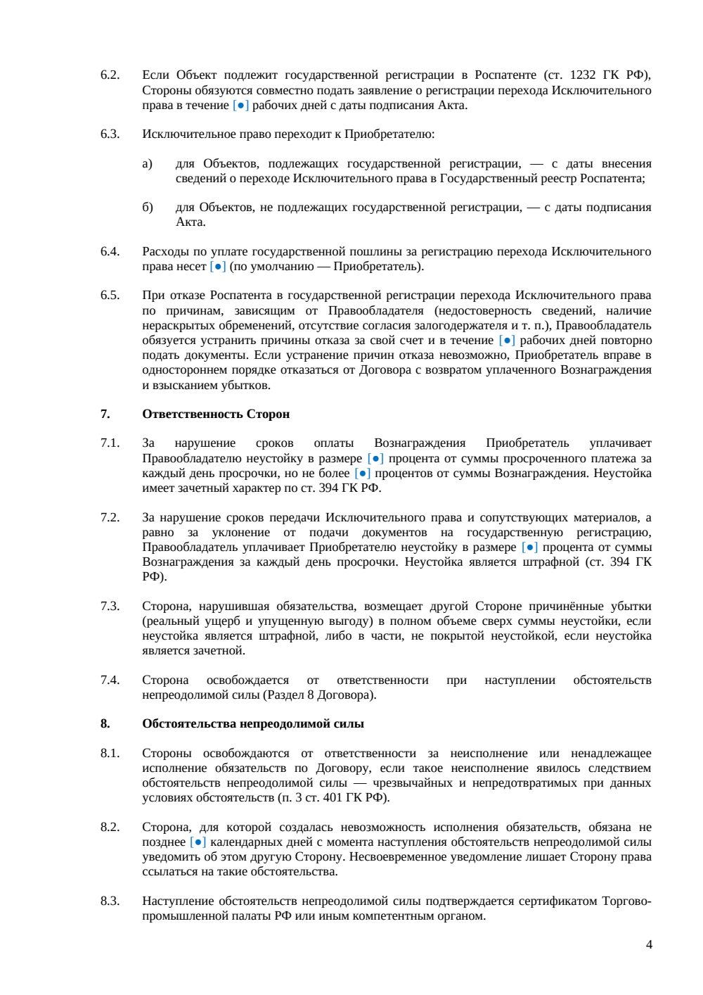 Договор отчуждения исключительных прав — страница 4, миниатюра