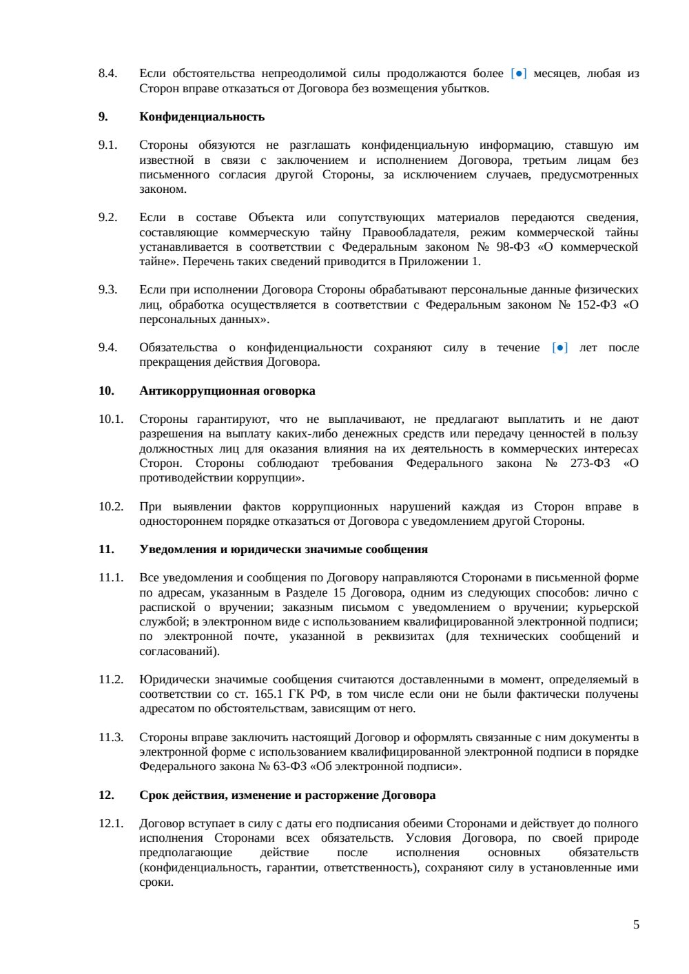 Договор отчуждения исключительных прав — страница 5, миниатюра