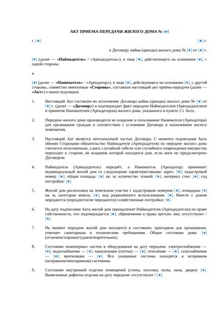 Акт приема-передачи жилого дома при аренде — превью