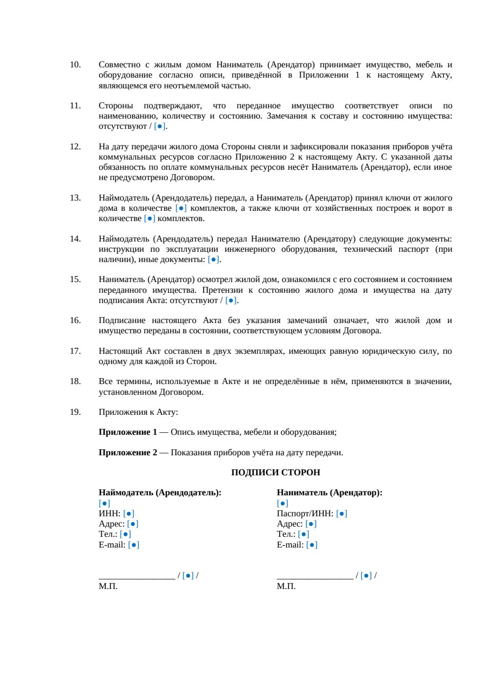 Акт приема-передачи жилого дома при аренде — страница 2, миниатюра