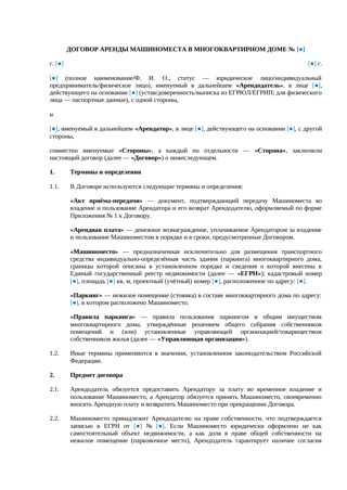 Договор аренды машиноместа в многоквартирном доме — превью