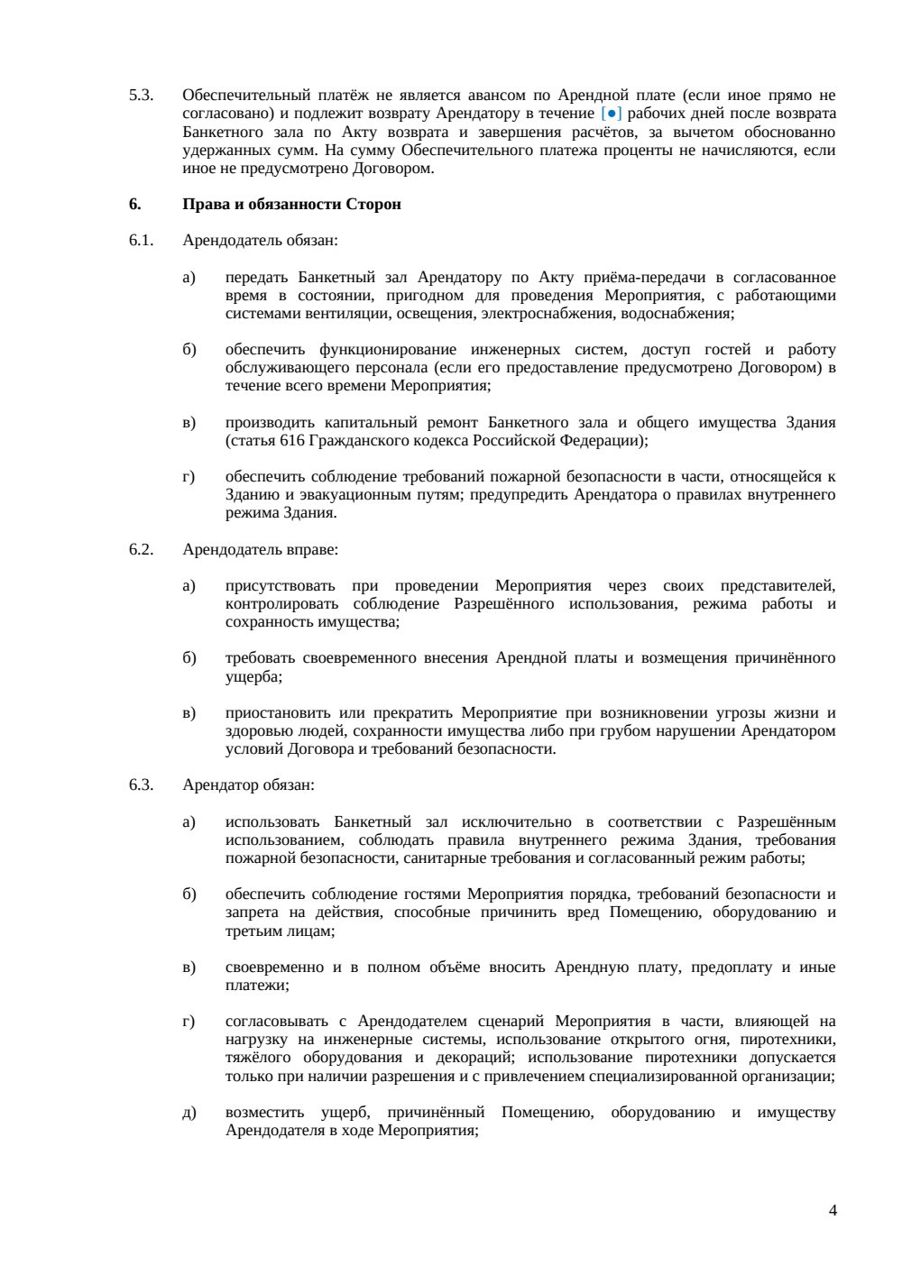 Договор аренды банкетного зала — страница 4, миниатюра