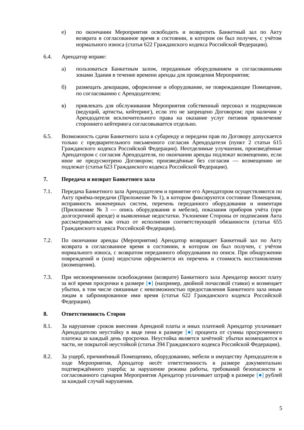 Договор аренды банкетного зала — страница 5, миниатюра