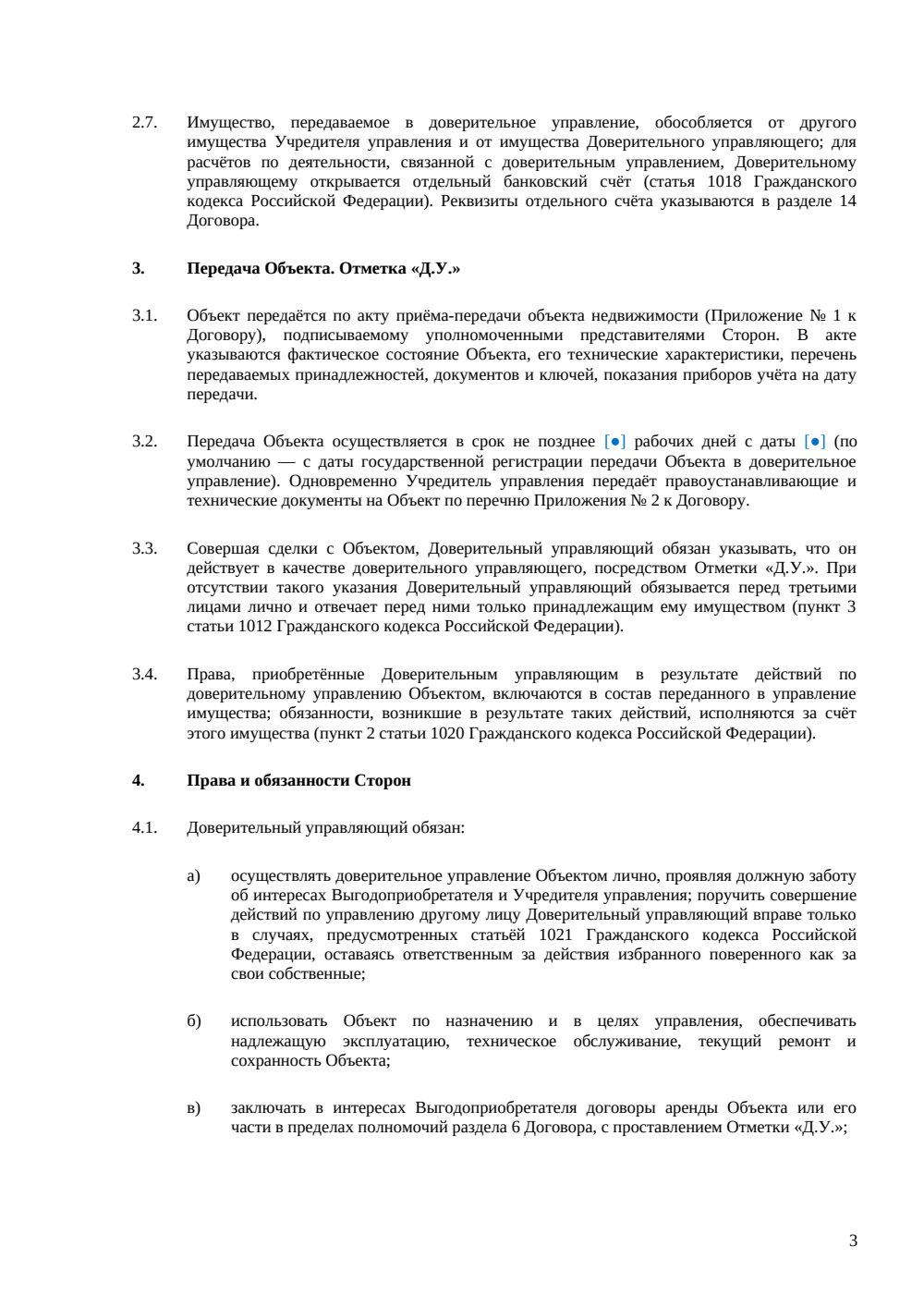 Договор доверительного управления недвижимостью — страница 3, миниатюра