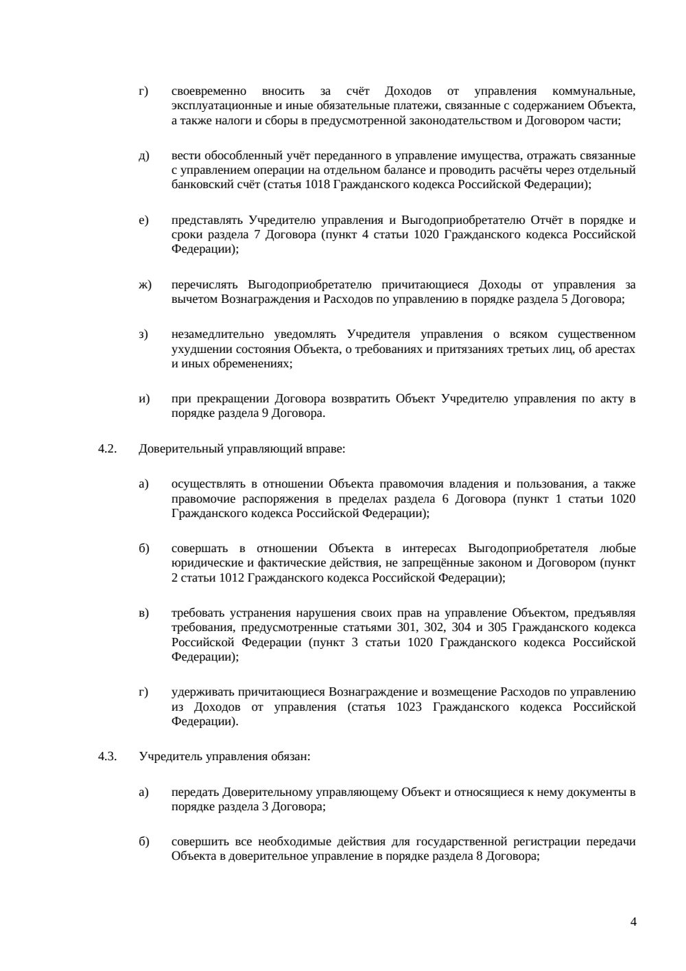 Договор доверительного управления недвижимостью — страница 4, миниатюра