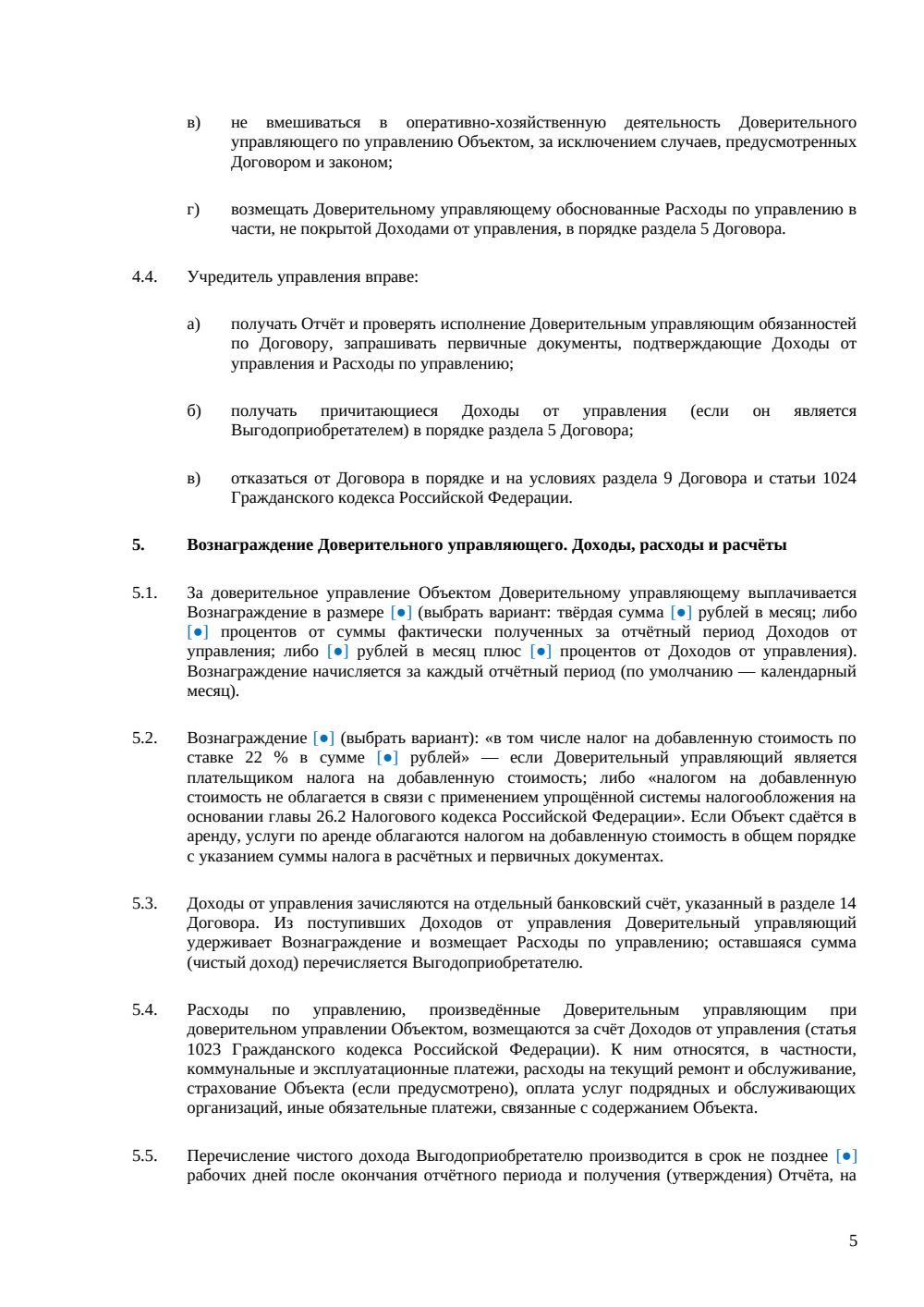 Договор доверительного управления недвижимостью — страница 5, миниатюра
