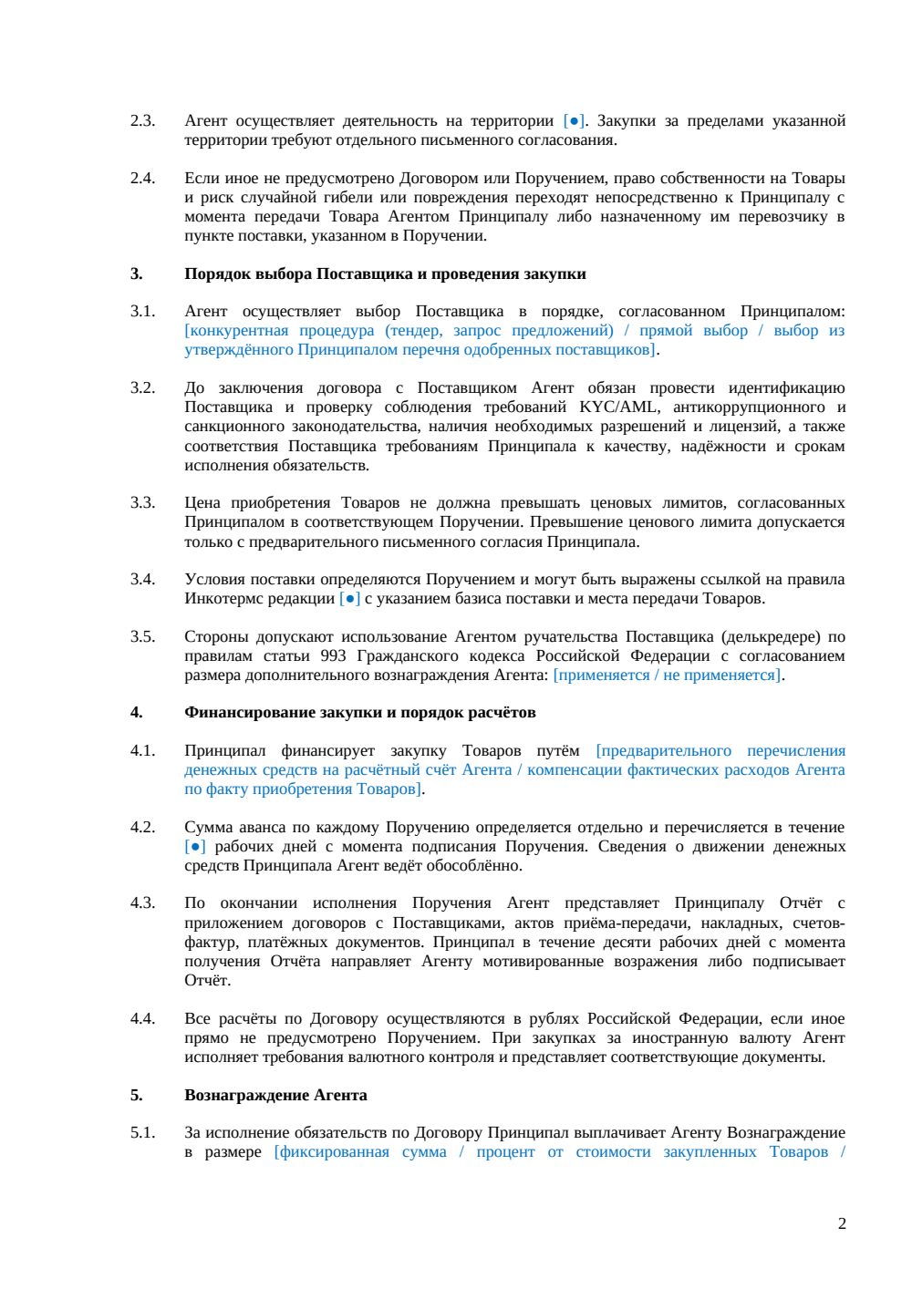 Агентский договор на закупку товаров — страница 2, миниатюра