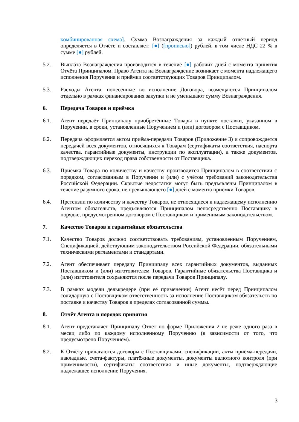Агентский договор на закупку товаров — страница 3, миниатюра