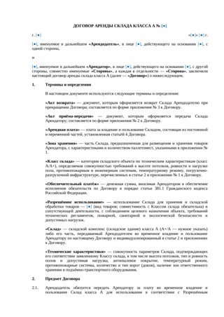 Договор аренды склада класса А — превью