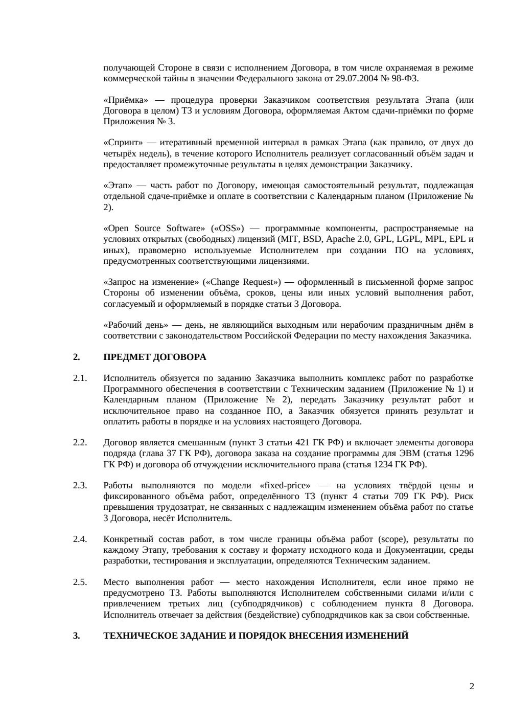 Договор fixed-price на разработку программного обеспечения (ПО) — страница 2, миниатюра