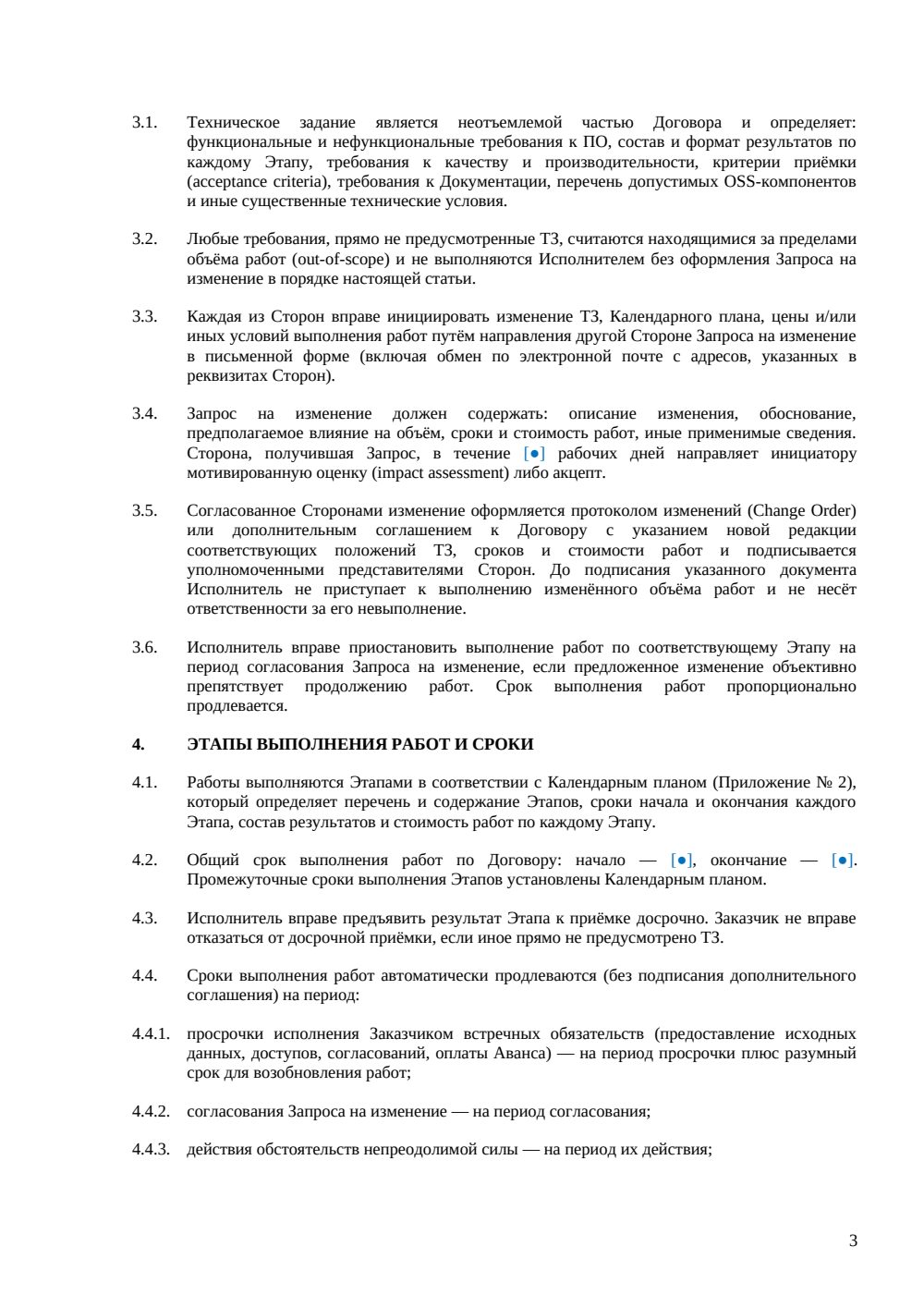 Договор fixed-price на разработку программного обеспечения (ПО) — страница 3, миниатюра