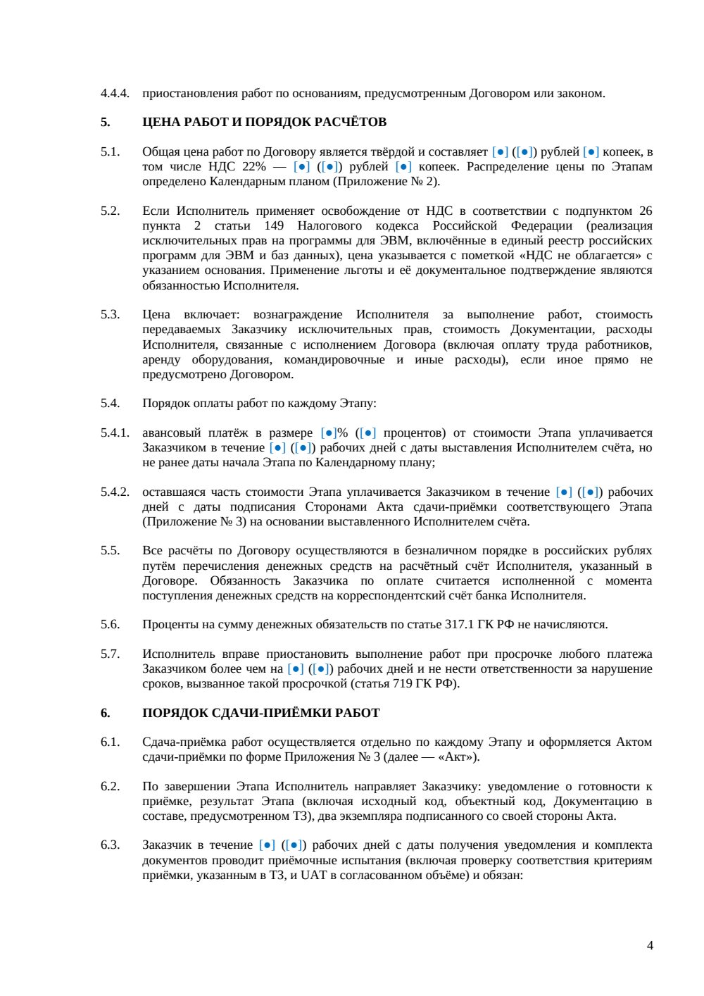 Договор fixed-price на разработку программного обеспечения (ПО) — страница 4, миниатюра
