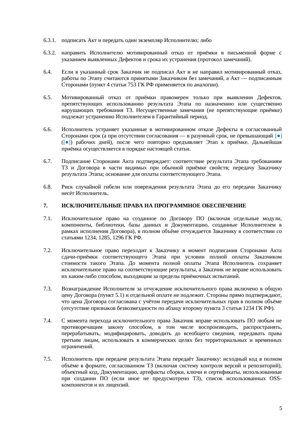 Договор fixed-price на разработку программного обеспечения (ПО) — страница 5, миниатюра