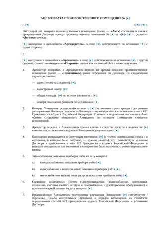 Акт возврата производственного помещения — превью