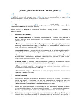Договор долгосрочного найма жилого дома — превью