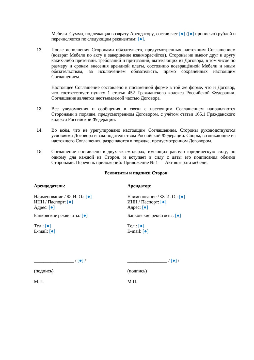 Соглашение о расторжении договора аренды мебели — страница 2, миниатюра