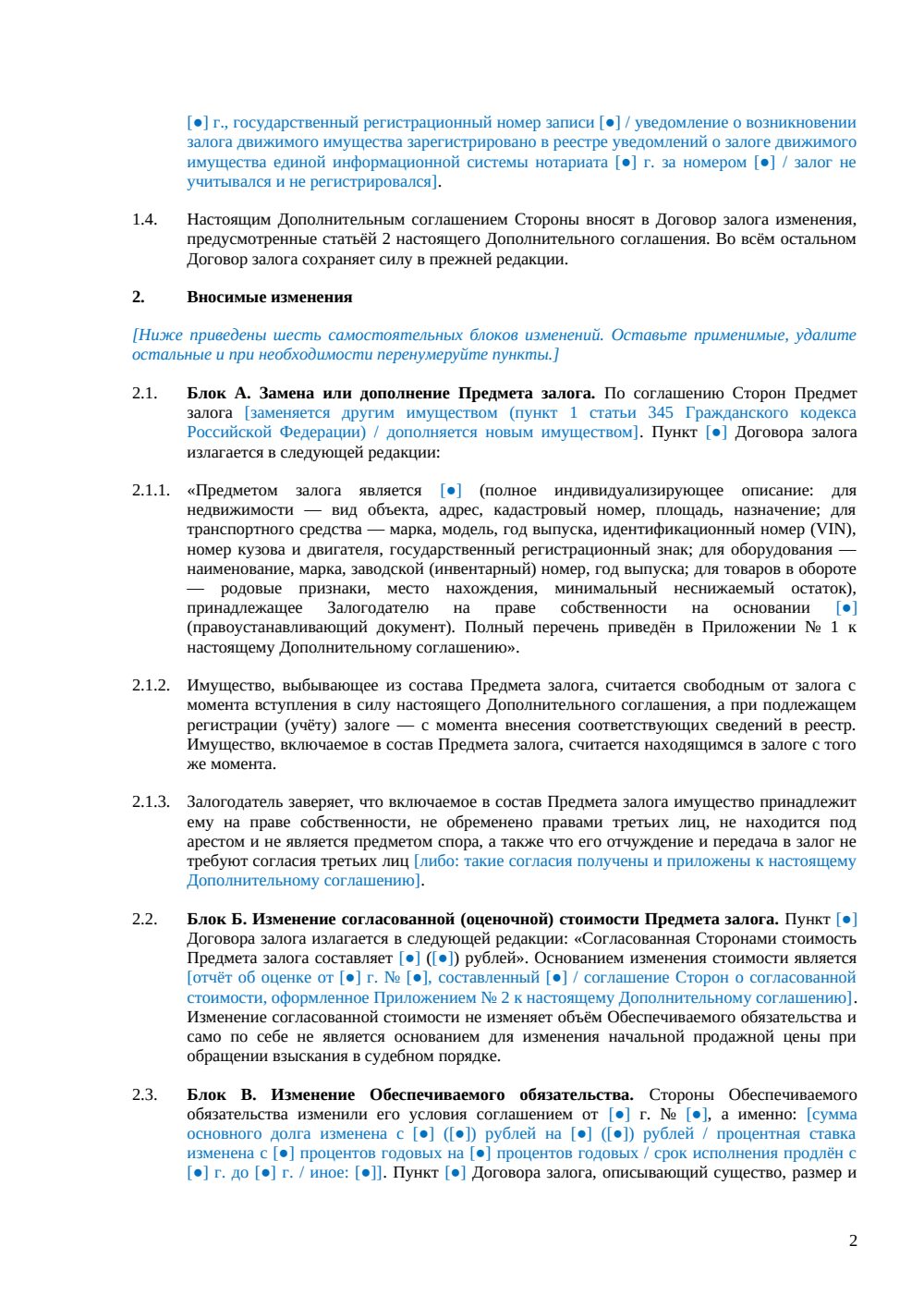 Дополнительное соглашение к договору залога — страница 2, миниатюра
