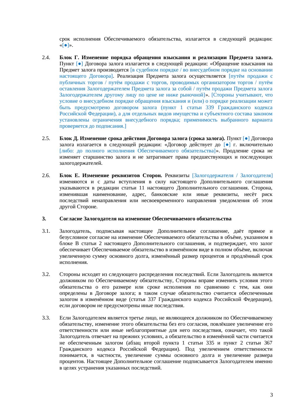 Дополнительное соглашение к договору залога — страница 3, миниатюра