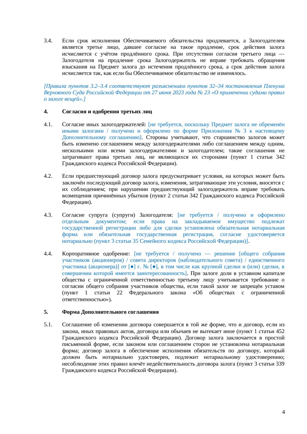 Дополнительное соглашение к договору залога — страница 4, миниатюра