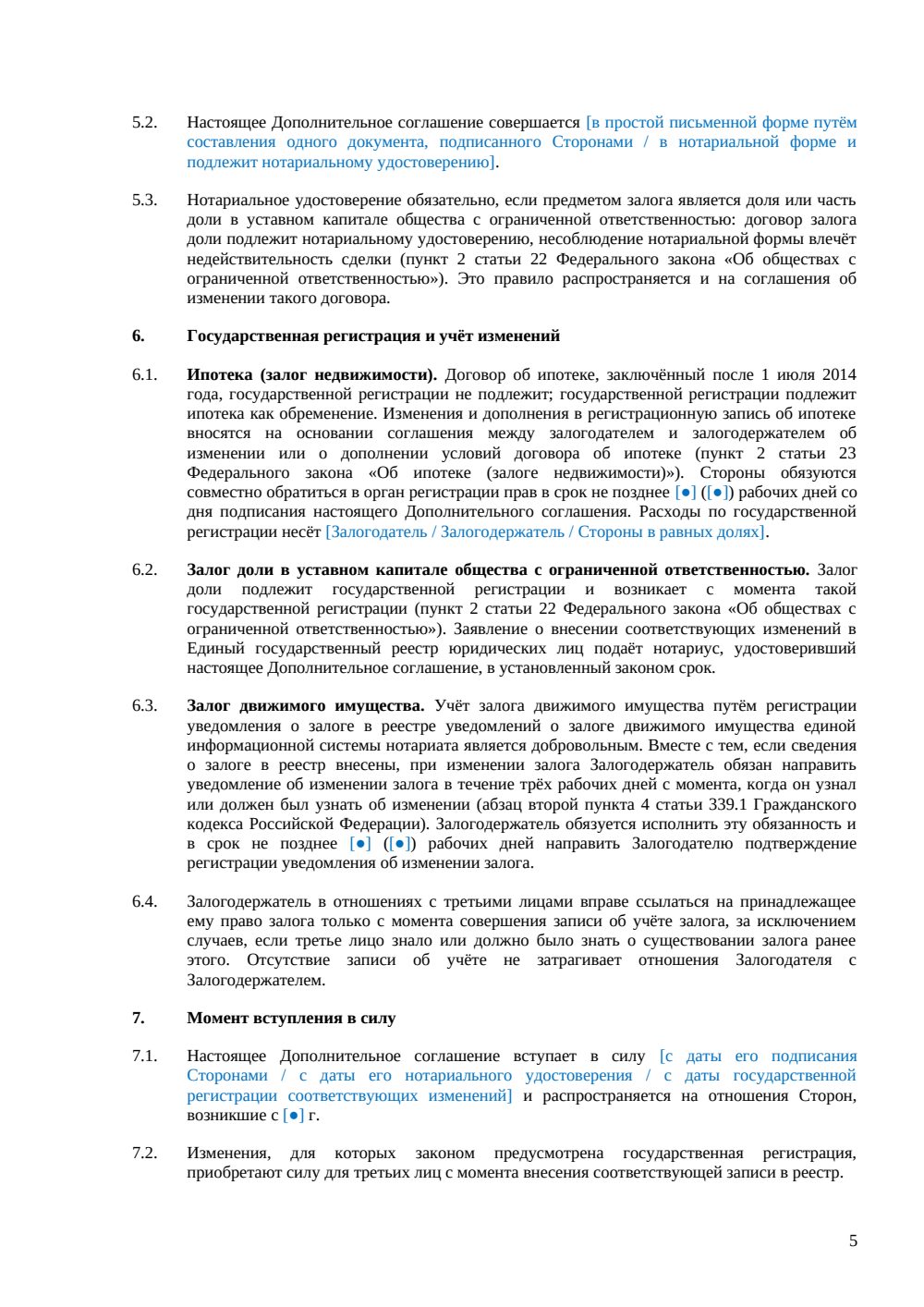 Дополнительное соглашение к договору залога — страница 5, миниатюра