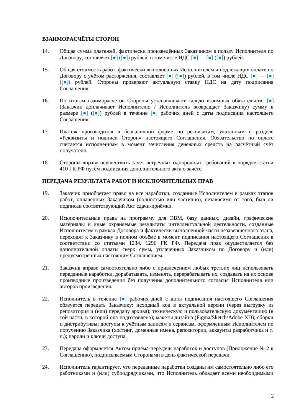 Соглашение о расторжении договора на разработку ПО — страница 2, миниатюра