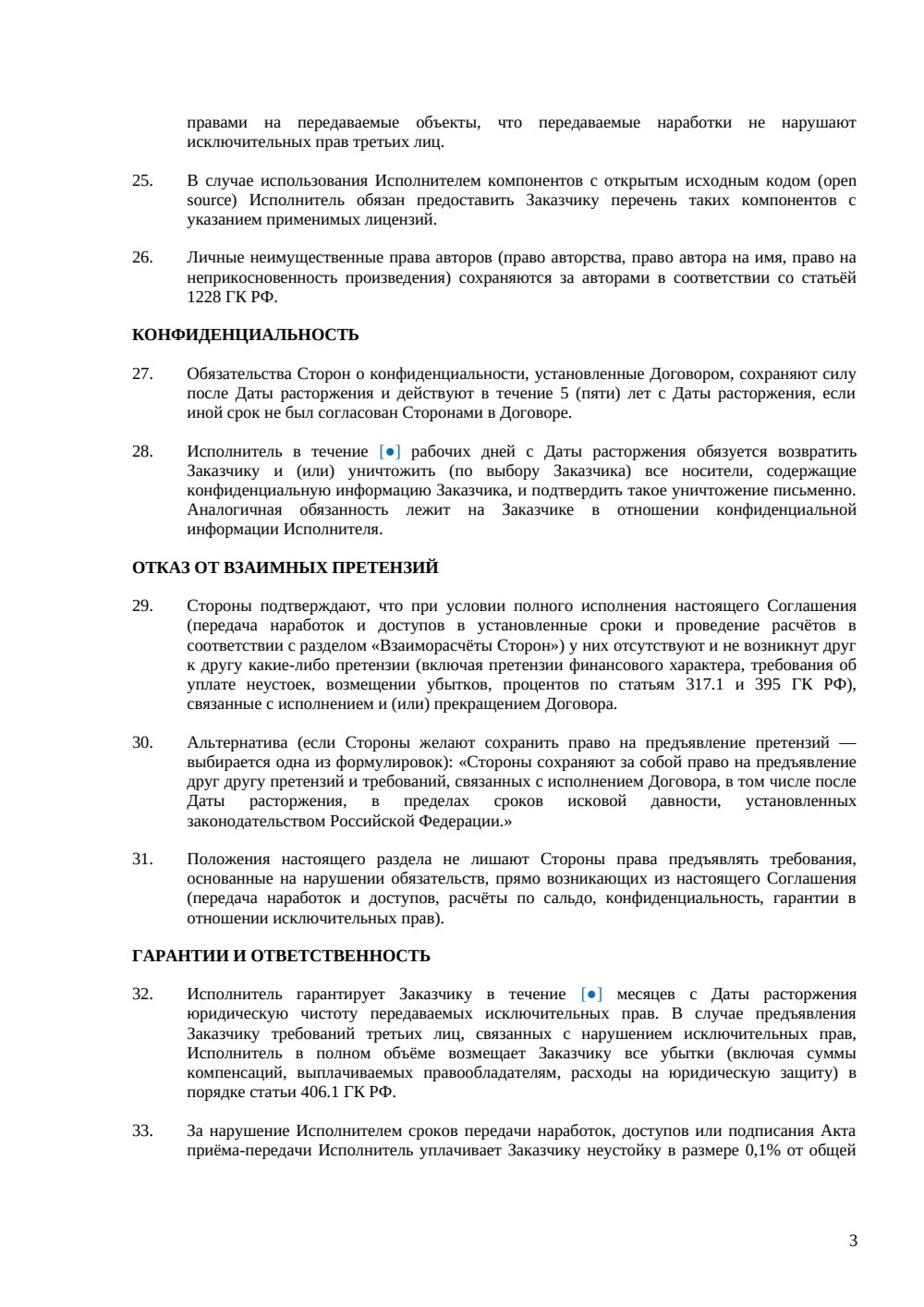 Соглашение о расторжении договора на разработку ПО — страница 3, миниатюра