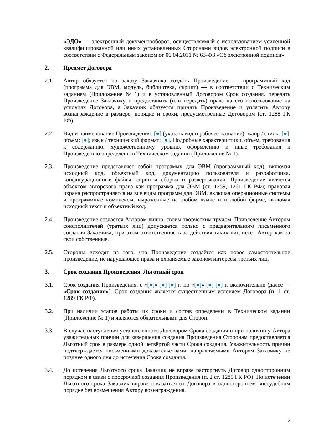 Договор авторского заказа на программный код — страница 2, миниатюра