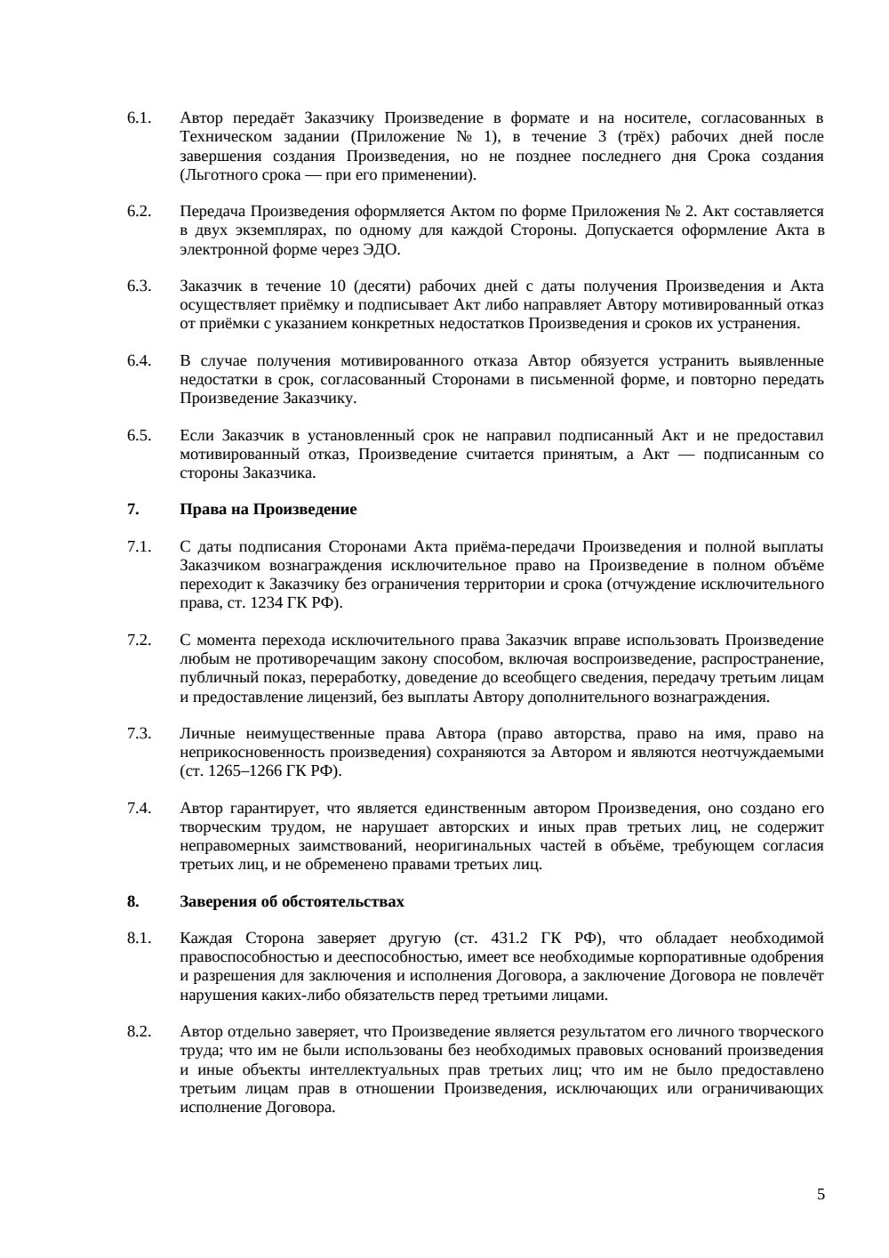 Договор авторского заказа на программный код — страница 5, миниатюра
