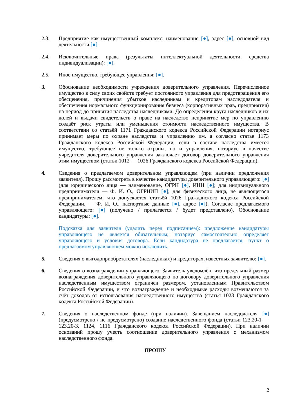 Заявление нотариусу об учреждении доверительного управления — страница 2, миниатюра