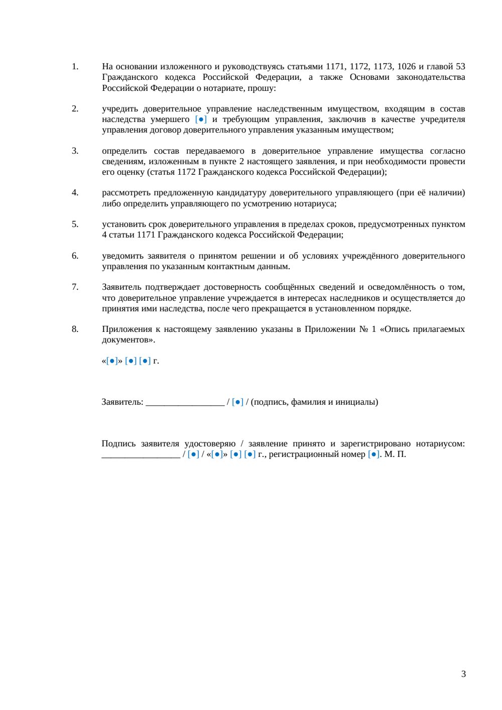 Заявление нотариусу об учреждении доверительного управления — страница 3, миниатюра
