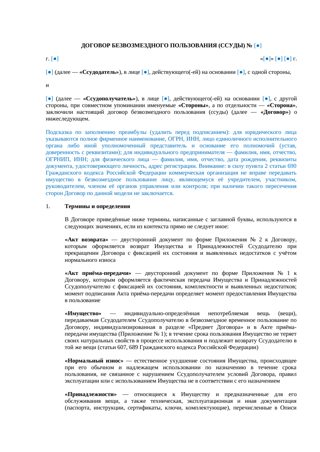 Договор безвозмездного пользования (ссуды) — превью